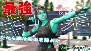 【だから僕は音楽を辞めた】フォートナイトPC最強キル集【フォートナイト】