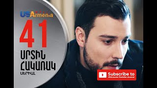 SRTIN HAKARAK/ՍՐՏԻՆ ՀԱԿԱՌԱԿ- EPISODE 41