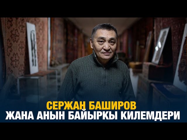 Қозоқ гиламчилик ҳунари ва гиламлар коллекцияси