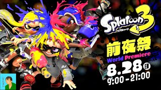 【スプラ３(前夜祭)】ごめん皆…パーにしちゃった。。『生放送Part455』
