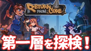 【Return from Core】第一層を探検してみよう！
