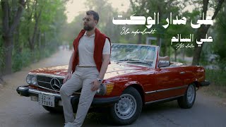 كلمات اغنية على مدار الوقت علي السالم