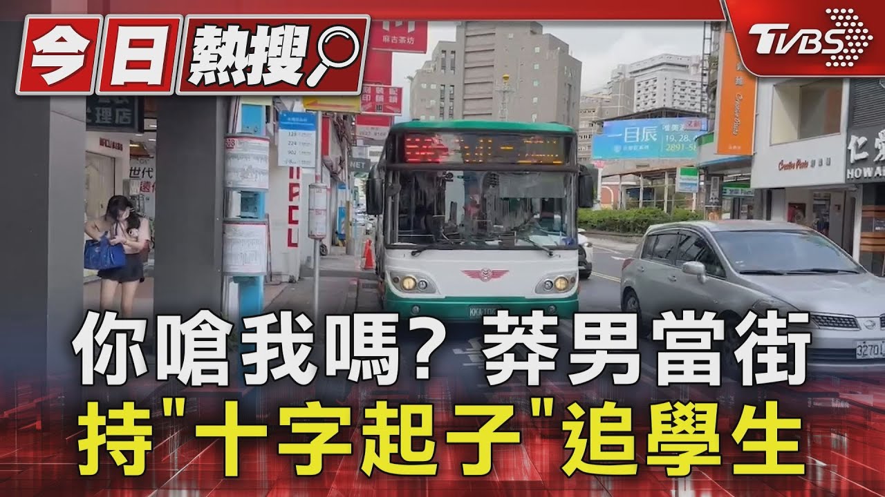 你嗆我嗎?莽男當街持「十字起子」追學生