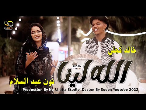 نون عبد السلام خالد كجلي الله لينا new 2022 اغاني سودانية 2022