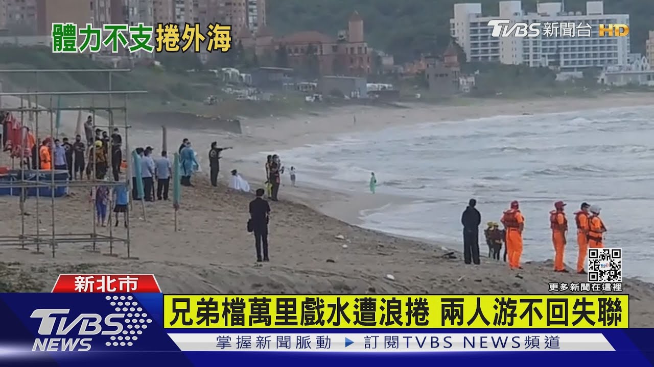 兄弟檔萬里戲水遭浪捲 兩人游不回失聯