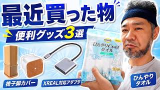最近買った物紹介 夏の快適グッズとXREAL便利アイテム  jkumoのVLOG Vol.2192