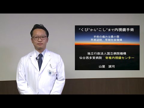脊椎内視鏡センター｜独立行政法人国立病院機構　仙台西多賀病院
