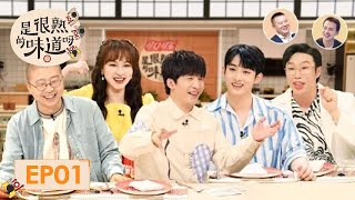 [ENG SUB]《是很熟的味道呀》完整版第1期：大张伟谐音梗“逼疯”李诞？| The Flavour Rings a Bell