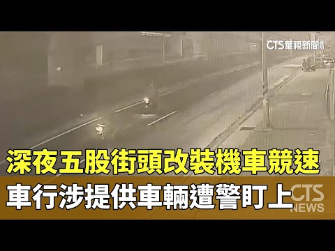 深夜五股街頭改裝機車競速　車行涉提供車輛遭警盯上