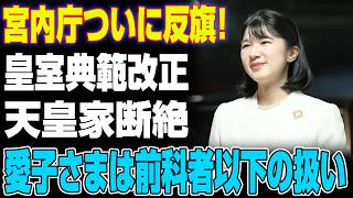 【皇室激震】自民党のクーデター。皇室典範改正。天皇家断絶確定 愛子さまは前科者以下の扱い...これでいいの?