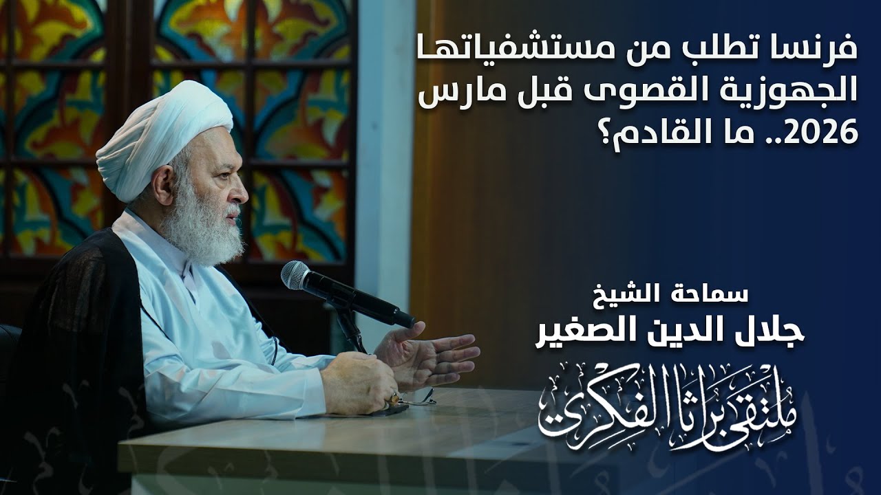 فرنسا تطلب من مستشفياتها الجهوزية القصوى قبل مارس 2026.. ما القادم؟