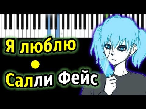 Я люблю Салли Фейс | Piano_Tutorial | Разбор | КАРАОКЕ | НОТЫ