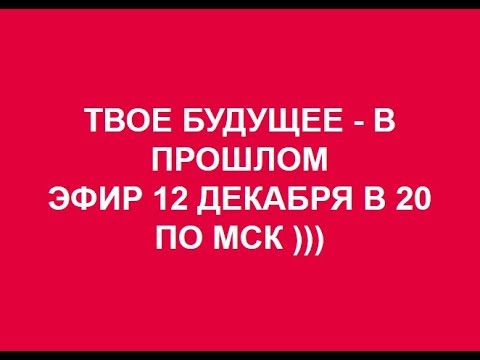 ТВОЕ БУДУЩЕЕ В ПРОШЛОМ