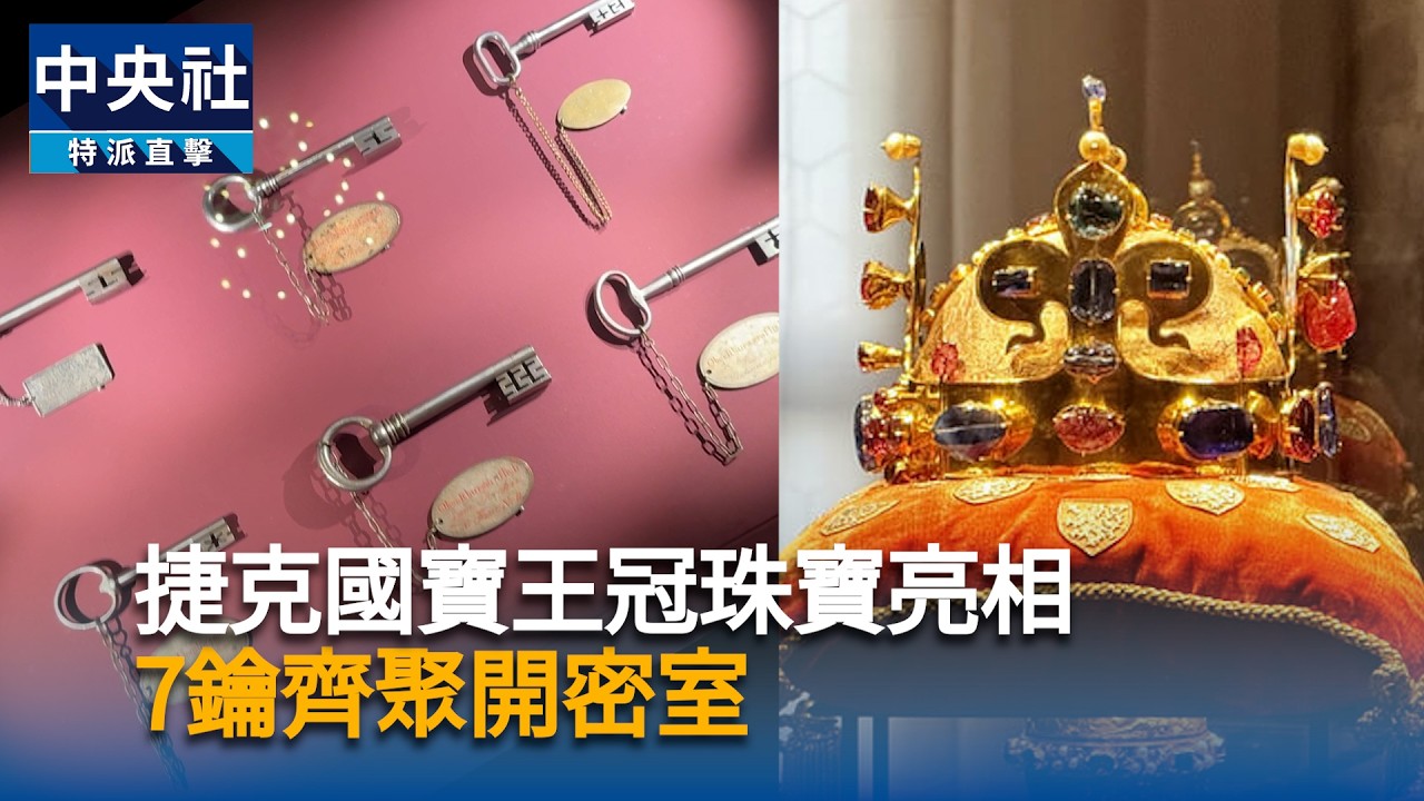 捷克國寶王冠珠寶亮相 7鑰齊聚開密室
