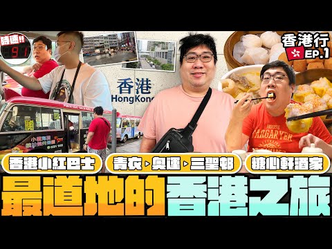 來去香港玩啦✈️一下飛機就是吃飲茶😋公共紅巴士時速可以飆到90公里？在地嚮導阿彤帶你遊香港｜#國動香港行 EP.1【還敢拍片啊!國動】