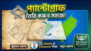 সহজে প্যান্টোগ্রাফ তৈরি করুন! পুরাতন ও নতুন নকশা ওভারল্যাপ করুন Mobile বা Computer