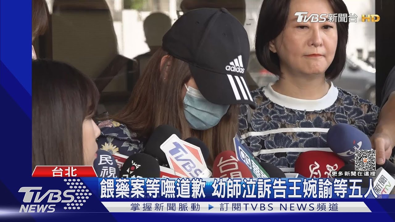 餵藥案等嘸道歉 幼師泣訴告王婉諭等五人