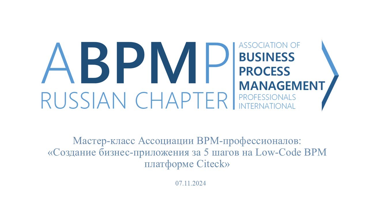 Мастер-класс "Создание бизнес-приложения за 5 шагов на Low-Code BPM платформе Citeck"