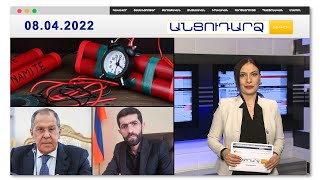Պայթուցիկի մասին 3 ահազանգ՝ մեկ օրում // Անցուդարձ 08.04.2022