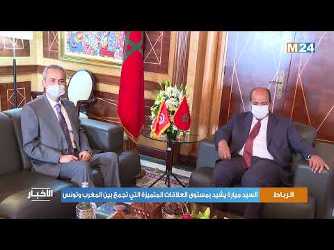 السيد ميارة يشيد بمستوى العلاقات المتميزة التي تجمع بين المغرب وتونس