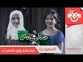ديمة بشار ولين الصعيدي - السعودية | Dima Bashar & Leen AlSaedie - AlSaudia