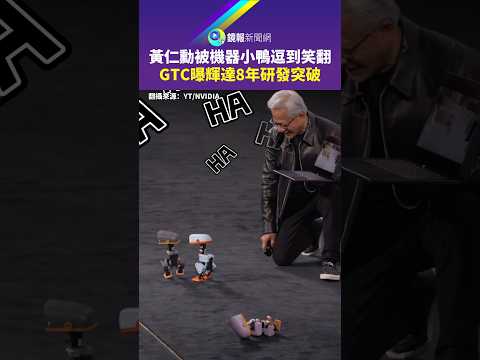 黃仁勳被機器小鴨逗到笑翻　GTC曝輝達8年研發突破｜鏡報