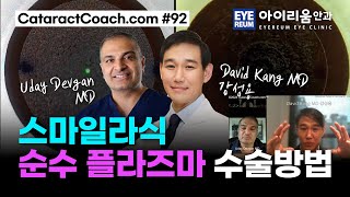 스마일라식 순수 플라즈마 수술방법