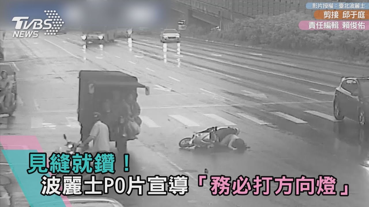 見縫就鑽！　波麗士PO片宣導「務必打方向燈」