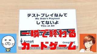 一瞬で終わるカードゲーム【テストプレイなんてしてないよ】