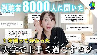視聴者さん8000人に聞いた！大学で上手く過ごすコツ！！