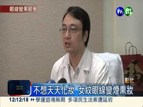 女紋眼線過敏 暈開變成"煙熏妝"