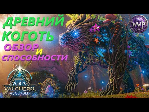 Древний Коготь Обзор И Способности ElderClaw ARK Valguero Ascended
