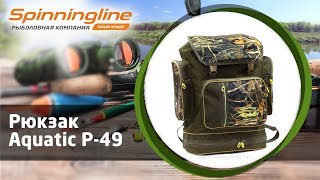 Aquatic р-49 рюкзак рыболовный
