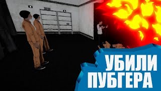 SCP: Secret Laboratory (13) || Убили пубгера