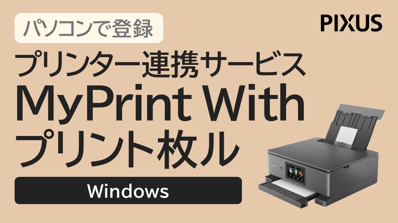 MyPrint With、プリント枚ル パソコンで登録 ‐Windows‐【キヤノン公式】