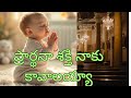 ప్రార్థనాశక్తినాకుకావాలయ్యా TeluguChristianSon