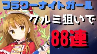 超反撃でダメージ5万超え フラワーナイトガール 超反撃 弱点 クリティカル の威力 花騎士 Flower Knight Girl Fkg تنزيل الموسيقى Mp3 مجانا 超反撃でダメージ5万超え フラワーナイトガール 超反撃 弱点 クリティカル の威力 花騎士 Flower Knight Girl Fkg تنزيل الموسيقى Mp3 مجانا