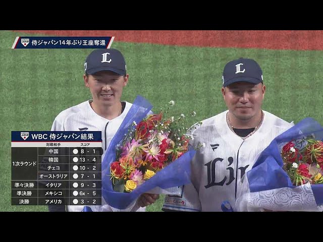 【WBC優勝記念セレモニー】ライオンズ・山川穂高・源田壮亮のセレモニーの模様をお届け!! 2023年3月26日 埼玉西武ライオンズ 対 横浜DeNAベイスターズ