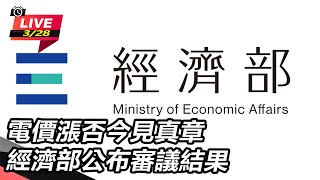電價漲否今見真章 經濟部公布審議結果