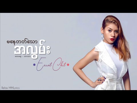 မနေတတ်သောအလွမ်း // အိမ့်ချစ် // Lyrics