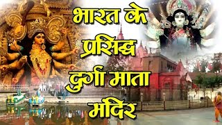 भारत के 5 प्रसिद्ध माँ दुर्गा मंदिर (Bharat Ke 5 Prasiddh Maa Durga Mandir)