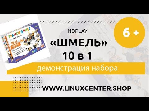 Собранный Конструктор-трансформер радиоуправляемый ND Play 'Шмель' 10 в 1 – 6+