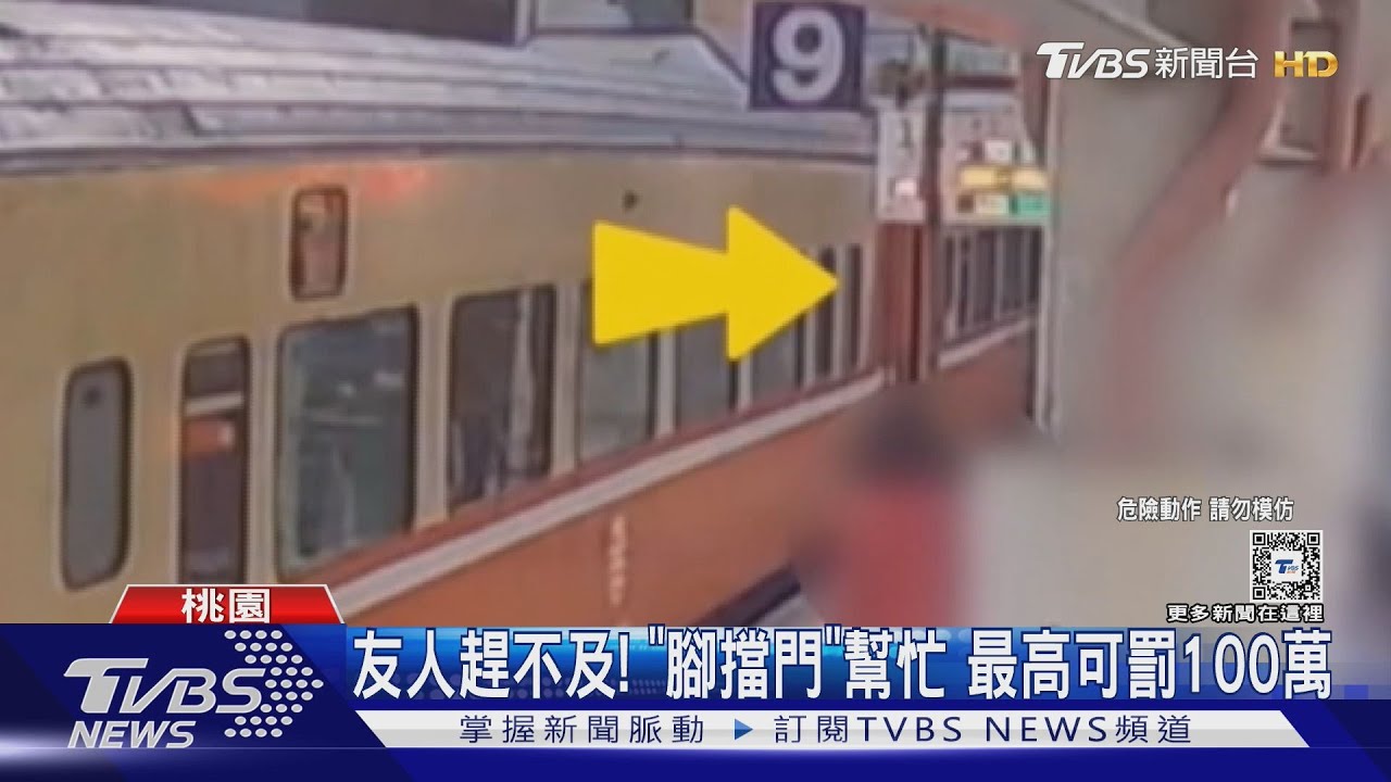 莒光號沒關門駛離!VCR揪「乘客故意阻擋」 最高可罰100萬