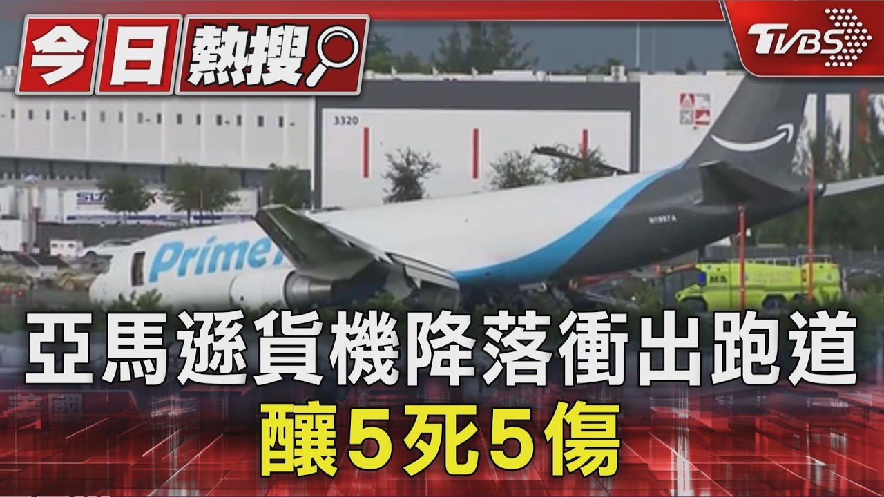 撞多部車起火! 亞馬遜貨機降落衝出跑道 釀5死5傷|TVBS新聞 @TVBSNEWS01