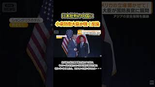 【小泉進次郎防衛大臣】日本批判の中国に強く反論#政治#小泉進次郎 #小泉防衛大臣#日中関係 #シャングリラ会議