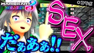 【ゆっくり実況】参加者全員犯してやるよ！孕めオラ！！！【マリオカート8DX】