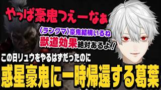【スト6】慣れ親しんだ惑星豪鬼に一時帰還する葛葉【切り抜き/ストリートファイター6/にじさんじ】