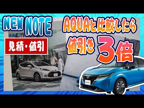 【新型NOTE 値引き3倍!!】AQUAの見積もり持ち込んだ