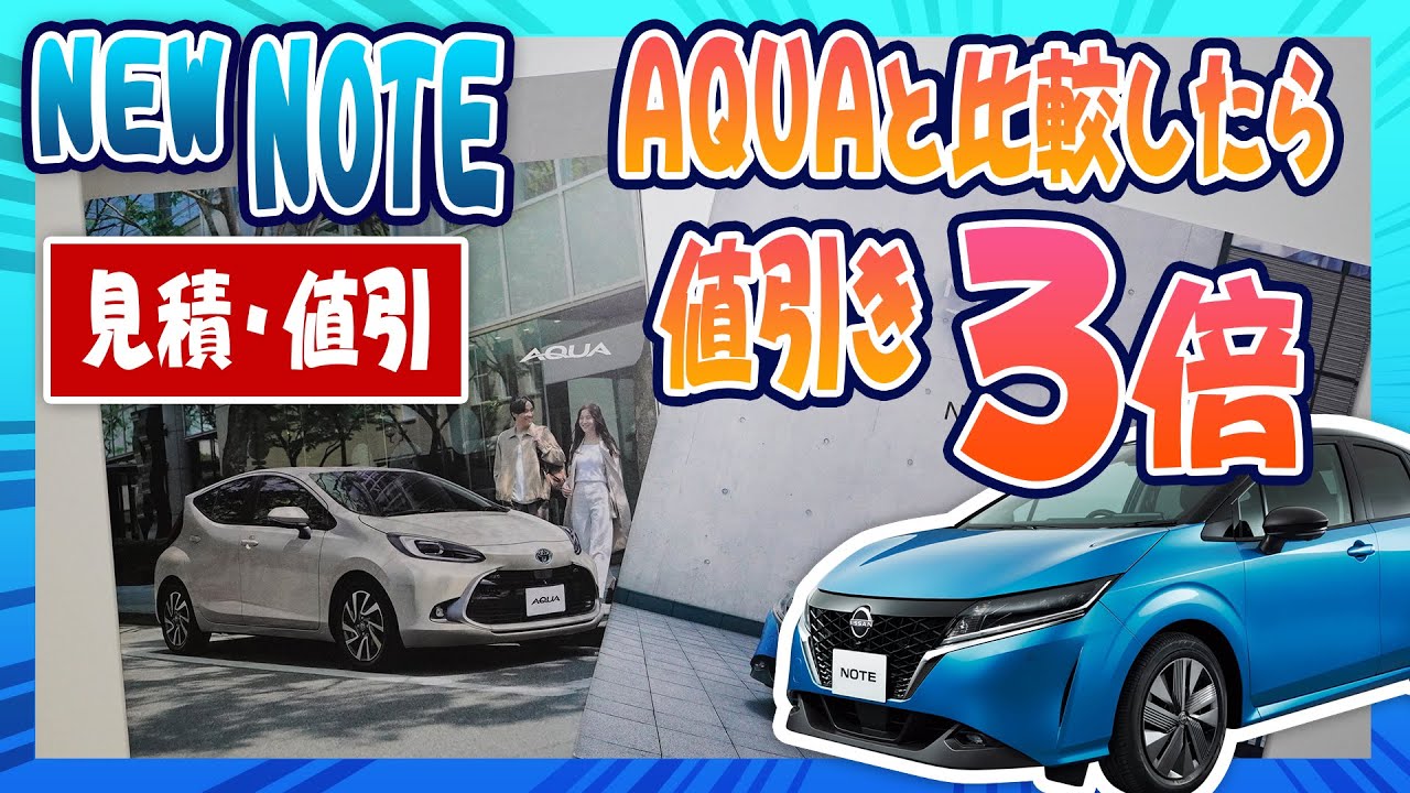 【新型NOTE 値引き3倍!!】AQUAの見積もり持ち込んだ
