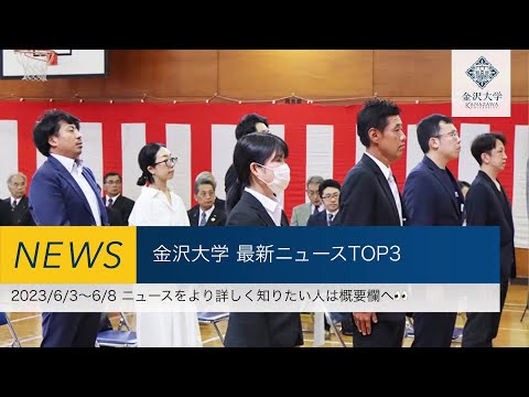 金沢大学 最新ニュースTOP3（2023/6/3～2023/6/8）